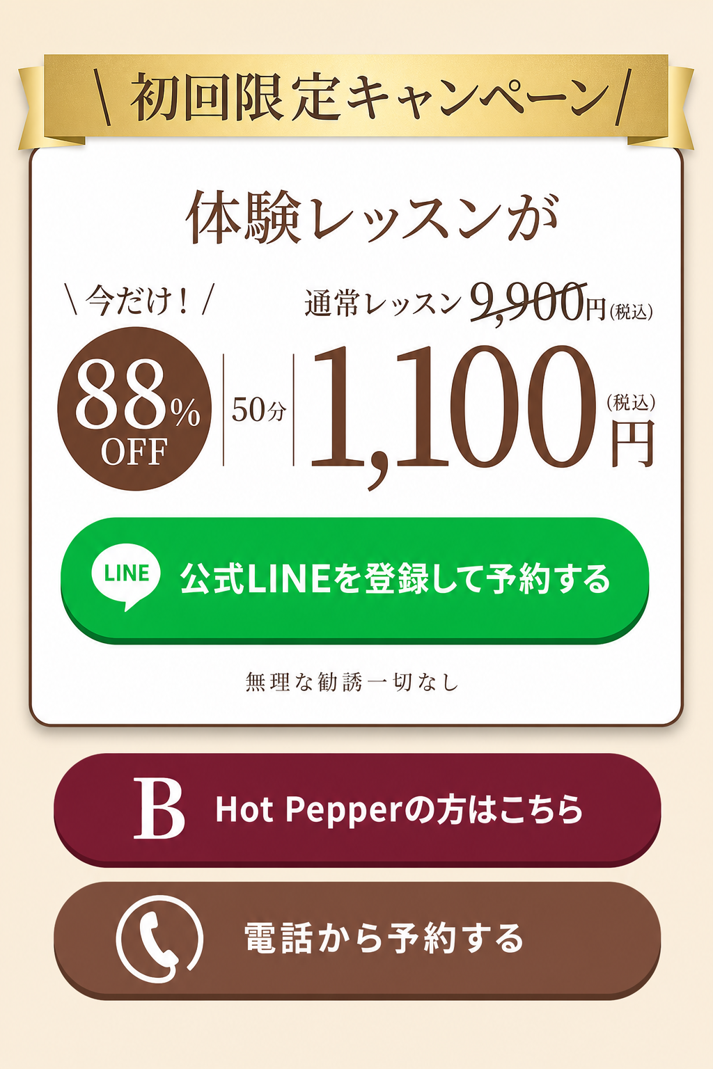初回限定キャンペーン｜体験レッスン50分1,100円（通常9,900円・88%OFF）｜公式LINEを登録して予約・Hot Pepper・お電話
