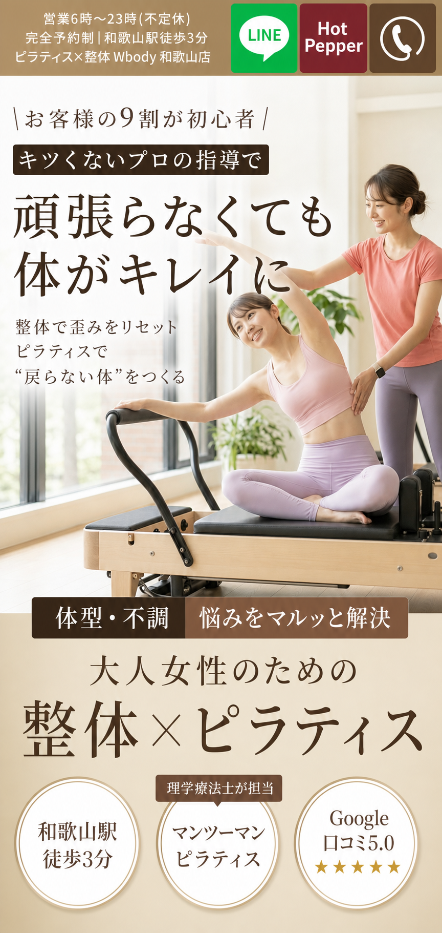 W Body 和歌山｜お客様の9割が初心者・キツくないプロの指導で頑張らなくても体がキレイに｜大人女性のための整体×ピラティス