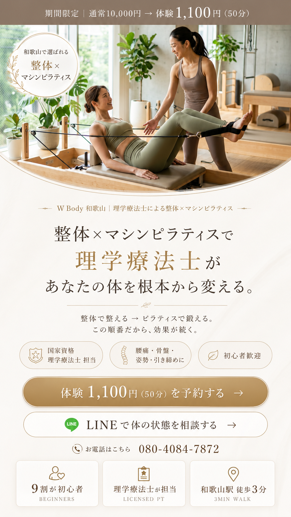 W Body 和歌山｜整体×マシンピラティスで理学療法士があなたの体を根本から変える。期間限定 体験1,100円（50分）