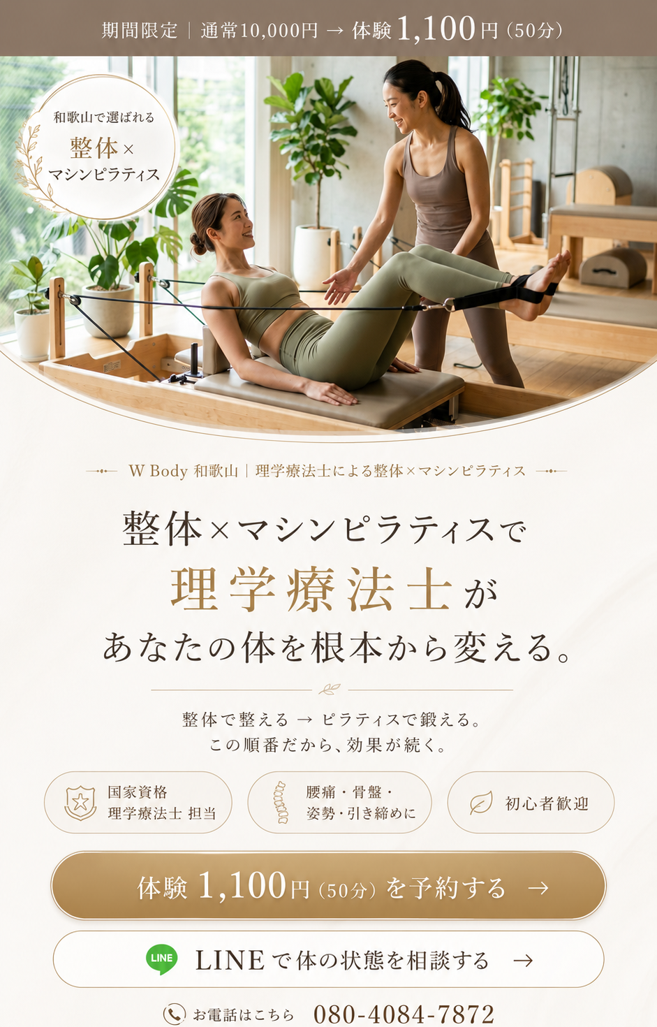 W Body 和歌山｜整体×マシンピラティスで理学療法士があなたの体を根本から変える。期間限定 体験1,100円（50分）
